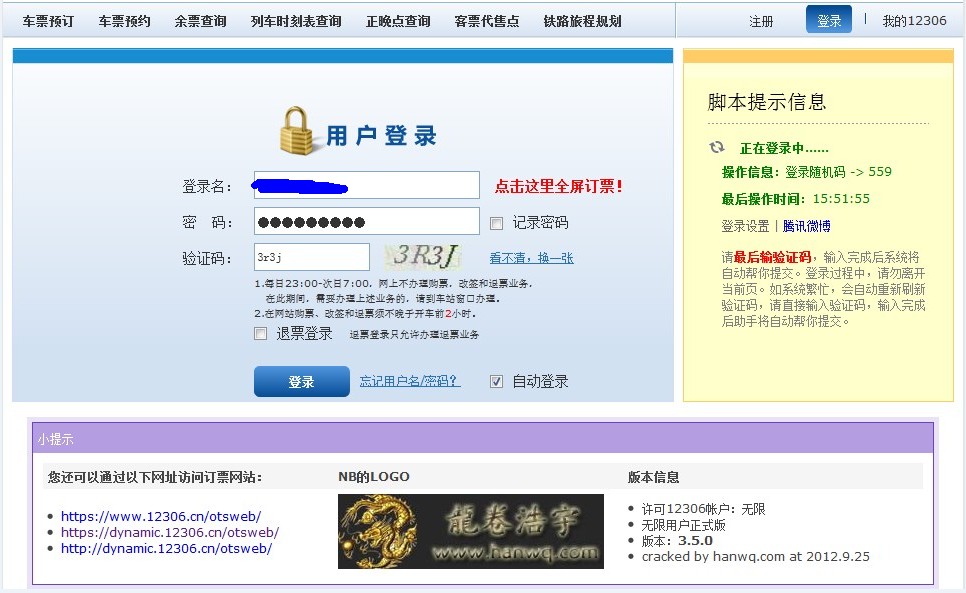 【码农世界】12306网站订票助手注册破解20120925