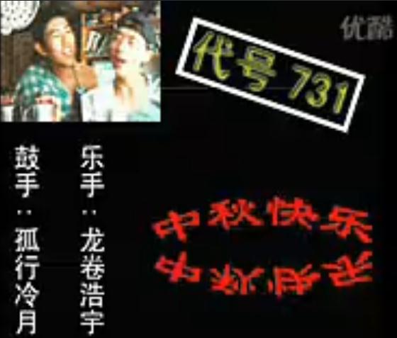 【宅男生活】731_二人组_MV_沧海一声笑