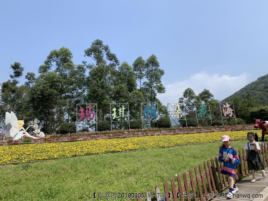 【自驾游20190405.第17季】【长泰】十里蓝山