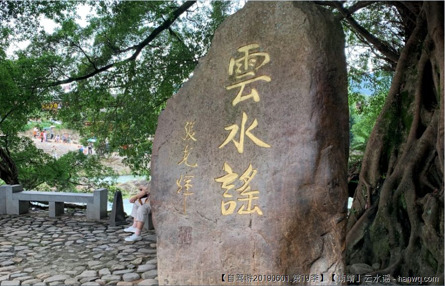 【自驾游20190601.第19季】【南靖】云水谣